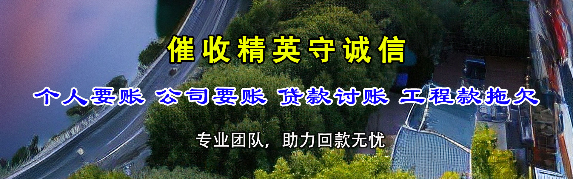 全南讨账公司